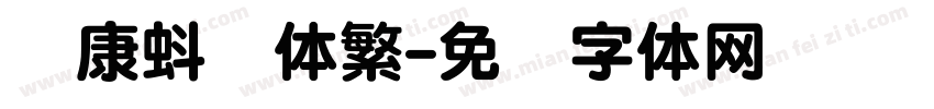 华康蚪风体繁字体转换