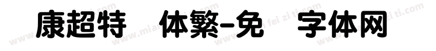 华康超特圆体繁字体转换