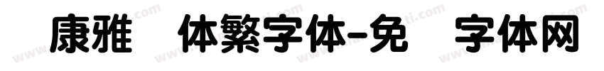 华康雅风体繁字体字体转换