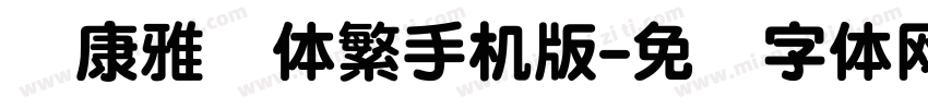 华康雅风体繁手机版字体转换