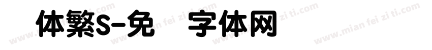 圆体繁S字体转换