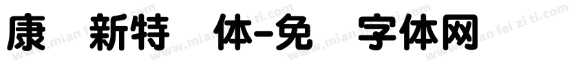 康华新特圆体字体转换