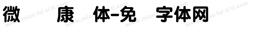 微软华康圆体字体转换