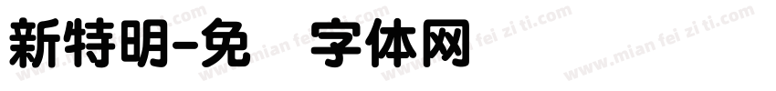 新特明字体转换