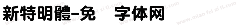 新特明體字体转换