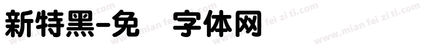 新特黑字体转换