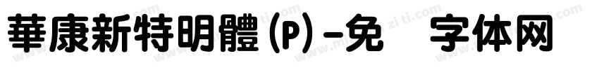 華康新特明體(P)字体转换