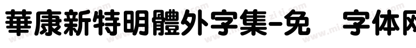 華康新特明體外字集字体转换