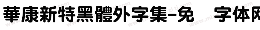 華康新特黑體外字集字体转换