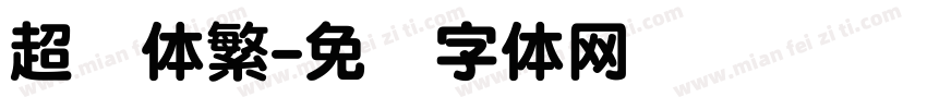 超圆体繁字体转换