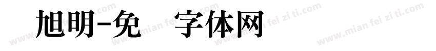 刘旭明字体转换