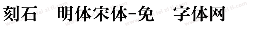 刻石录明体宋体字体转换