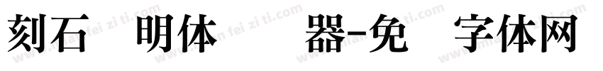 刻石录明体转换器字体转换