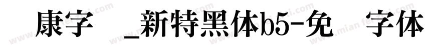 华康字库_新特黑体b5字体转换