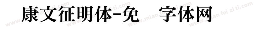 华康文征明体字体转换