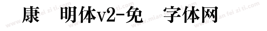 华康细明体v2字体转换