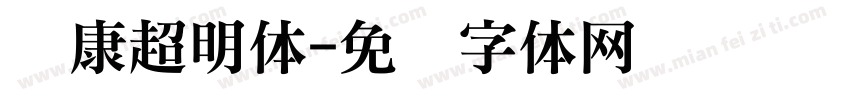 华康超明体字体转换