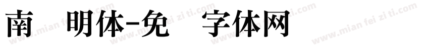 南宫明体字体转换