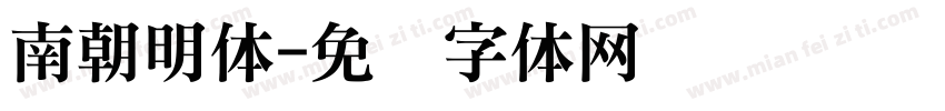 南朝明体字体转换
