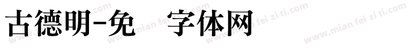 古德明字体转换