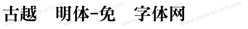 古越轩明体字体转换