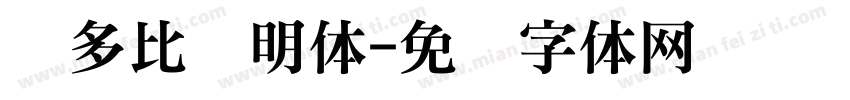 奥多比隶明体字体转换