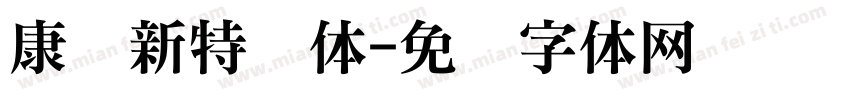 康华新特圆体字体转换