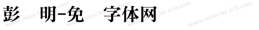 彭泽明字体转换