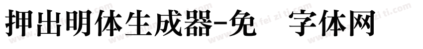 押出明体生成器字体转换