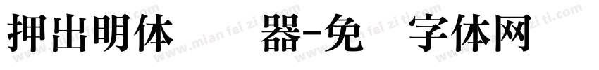 押出明体转换器字体转换