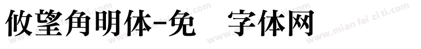 攸望角明体字体转换