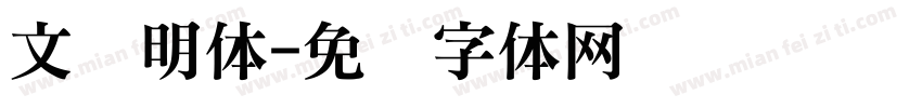 文徴明体字体转换