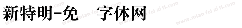新特明字体转换