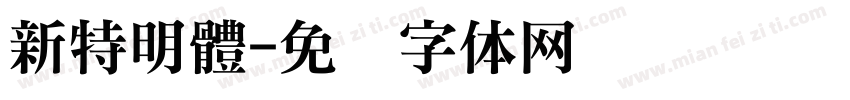 新特明體字体转换