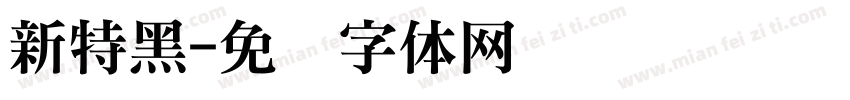 新特黑字体转换