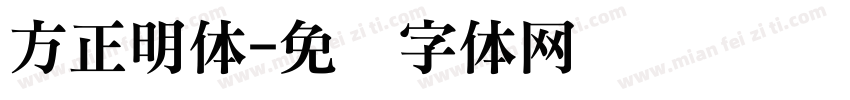 方正明体字体转换