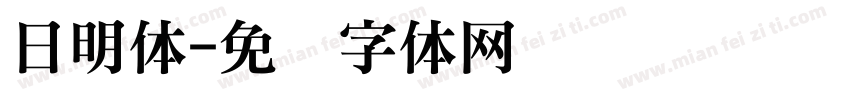 日明体字体转换