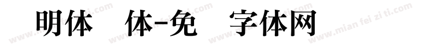旧明体简体字体转换
