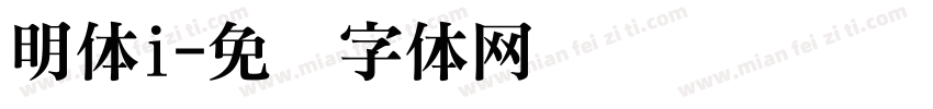 明体i字体转换