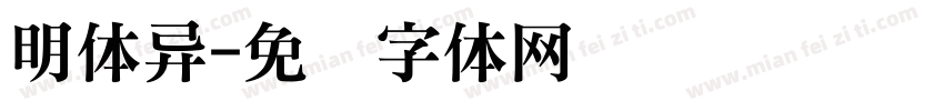明体异字体转换
