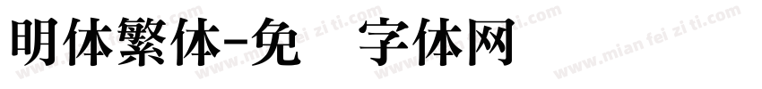 明体繁体字体转换