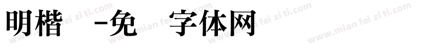 明楷书字体转换