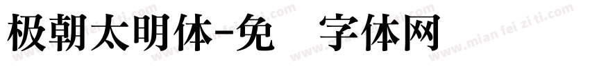 极朝太明体字体转换