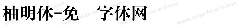 柚明体字体转换