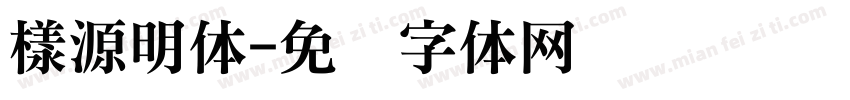 樣源明体字体转换
