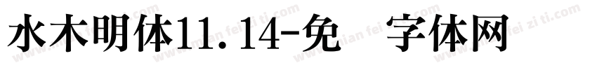 水木明体11.14字体转换