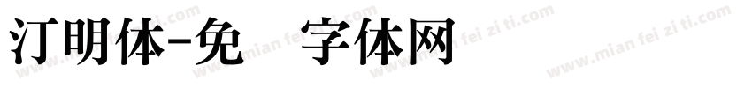 汀明体字体转换