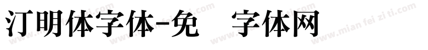 汀明体字体字体转换