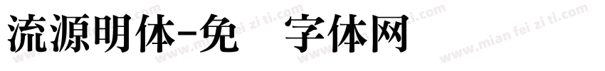 流源明体字体转换