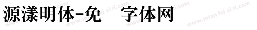 源漾明体字体转换